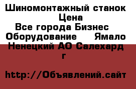 Шиномонтажный станок Unite U-200 › Цена ­ 42 000 - Все города Бизнес » Оборудование   . Ямало-Ненецкий АО,Салехард г.